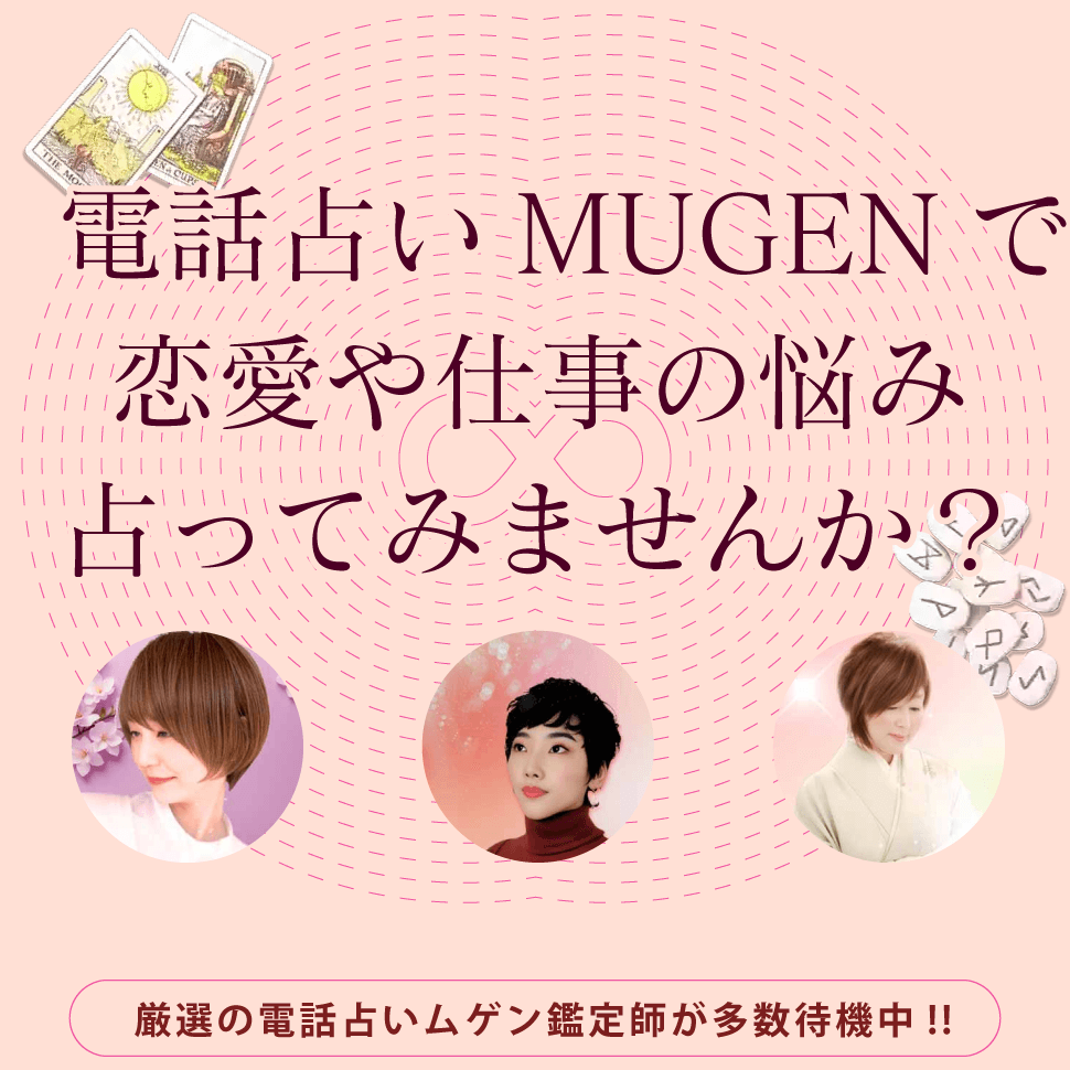 電話占いMUGENで恋愛や仕事の悩み占ってみませんか？